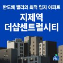 GS수퍼마켓 평택동삭점 | [손품 끝판왕] 지제역 더샵 센트럴시티 모든 정보(가격 / 입지 / 교통 / 미래 / 교육 / 자금마련)