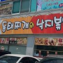 일등동태찌개와 낙지볶음 이미지