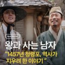 함께사는 마을 | 슬펐지만 웃음과 온기도 함께했던 영화 왕과 사는 남자 관람 후기