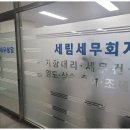 세무회계세림 - 수성구 알파시티1로31길 36 | 세무회계세림