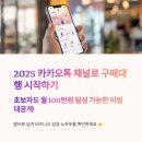 【2025 완벽정리】 카카오톡 채널로 구매대행 시작하기! 초보자도 성공할 수 있는 전략