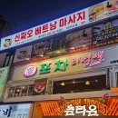 술포차 | 신중동 회식하기 좋은 가성비 안주 맛집 포차리얼백 신중동점 솔직후기