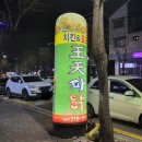[오창 맛집] 세븐틴도 좋아하는 바삭의 끝 '왕천파닭' 후기 / ☆추천☆