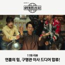 아프리카PC방 | 태풍상사 11화 연륜의 힘! 구명관 이사 드디어 합류