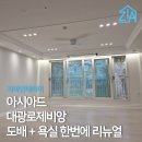 대광컴퓨터 | 인천 아시아드 대광로제비앙 아파트 인테리어｜도배와 화장실 리모델링 동시 진행