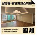 주식회사부동산중개법인동일스위트 | 삼성동 동일파크스위트 51평형 월세 올리모델링 희소성 높은 위치 즉시입주가능