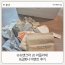 슈슈앤크라 26 아뜰리에 B급행사 이벤트 후기