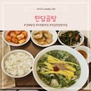 한담곰탕