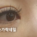 열손가락네일&속눈썹