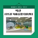 익산종합비즈니스센터 | [익산] 서부권육아종합지원센터 노리뜨락 체험관 키즈카페