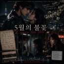 5월의 불꽃: 크레이지 포 유 (Crazy for You) 이미지