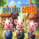 가족뮤지컬 <아기돼지삼형제> 이미지