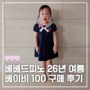 베베드피노 여름 신상 후기, 32개월 사이즈 팁