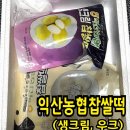 &lt;익산농협찹쌀떡&gt;생크림찹쌀떡 우크찹쌀떡 내돈내산 후기
