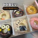 305P : 동두천 디저트카페 답례품 화이트데이 발렌타인데이 아이엠도넛