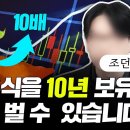 이 주식을 10년 보유하면 10배 벌 수 있습니다｜조던 김장섭 소장 1부- 달란트 투자 이미지