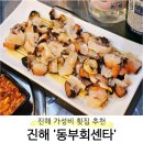 [창원 진해] 가성비 대형 회센터 &#39;진해동부회센타&#39; 모듬회 소, 뿔소라회, 오만디 매운탕 후기