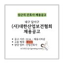 [상근직 간호사 채용공고] 대한산업보건협회 대구경북지역본부 산업간호사 채용공고