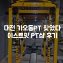 대전 가오동PT 제대로 찾았다｜이스트핏 PT샵 솔직 후기