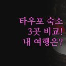 전망좋은모텔 | 타우포 숙소 추천 | 실제 경험 후기 3가지 비교 분석 | 호수 전망 호텔 모텔 로지 | 당신의 여행 스타일...