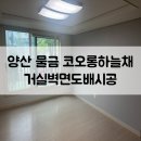 씨유 양산물금하늘채점 | [양산도배 부산도배 부산인테리어] 양산 물금 양산코오롱하늘채 거실벽면 도배시공