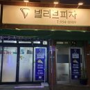 빌리브피자 이미지