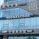 서가앤쿡 신정호수점 이미지