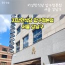 지강한식당 압구정본점 이미지