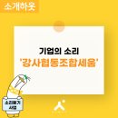사회적협동조합세움 | 소리듣기사업-강사협동조합세움