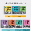 [최신개정] 신공략 중국어 1 (1) 이미지