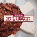 김치두루치기 이미지