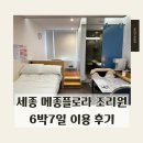 세종 메종플로라 산후조리원 6박 7일 이용 솔직 후기 | (구)세종제일산후조리원