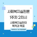 [학점은행제] 사회복지실천론 이미지