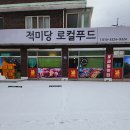적미당 로컬푸드
