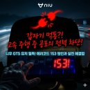 153전기열쇠 | NIU 전기스쿠터 에러코드 총정리: 99, 67은 기본! 에러코드 153 공포의 전력 차단 해결 후기