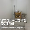 플루메리아 | 안양 헤어라인왁싱 눈썹 브라질리언 예비신부 관리 플루메리아 꼼꼼한 시술 솔직후기