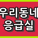 경상북도 응급실 진료 병원