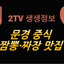 미정민박 | 문경 중식 짬뽕·짜장 맛집 | 2TV 생생정보 결정적 한 수 진일미 완벽 정리