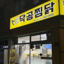 괘법동 괘법초등학교 | 부산 사상 찜닭 맛집 닥공찜닭 포장