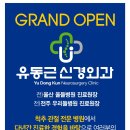 유동근신경외과의원 네이버블로그