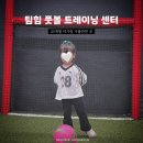 남녀노소 트레이닝 | 서울 영등포 문래 실내풋살장 목동 아기랑 가볼만한곳 주차 | 팀힘 풋볼 트레이닝 센터