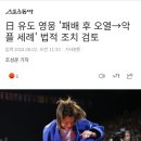 현재 일본에서 큰 논란중인 일본 여자 유도 선수 (영상O) 이미지