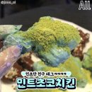 민트초코 치킨?! 이미지