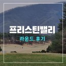 프리스틴밸리 골프 라운드 후기