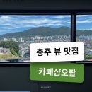 충주 뷰 좋은 카페 카페샵오팔 시티뷰 끝내주네