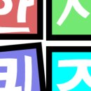 한자능력검정시험 4급II 한자모음