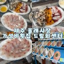 올레요 회센터 | 제주 서귀포 올레시장 정찰제 가성비 횟집 드림회센터 후기