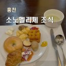 홍천 소노펠리체 비발디파크 조식 더엘테이스 솔직후기