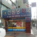 신원당약국 네이버블로그