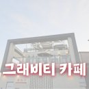 [평택시]그래비티 카페 오성점